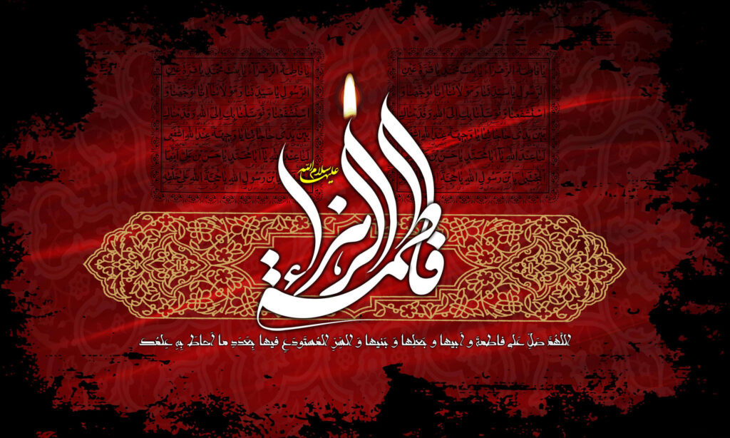 ایام فاطمیه چه زمانی است؟